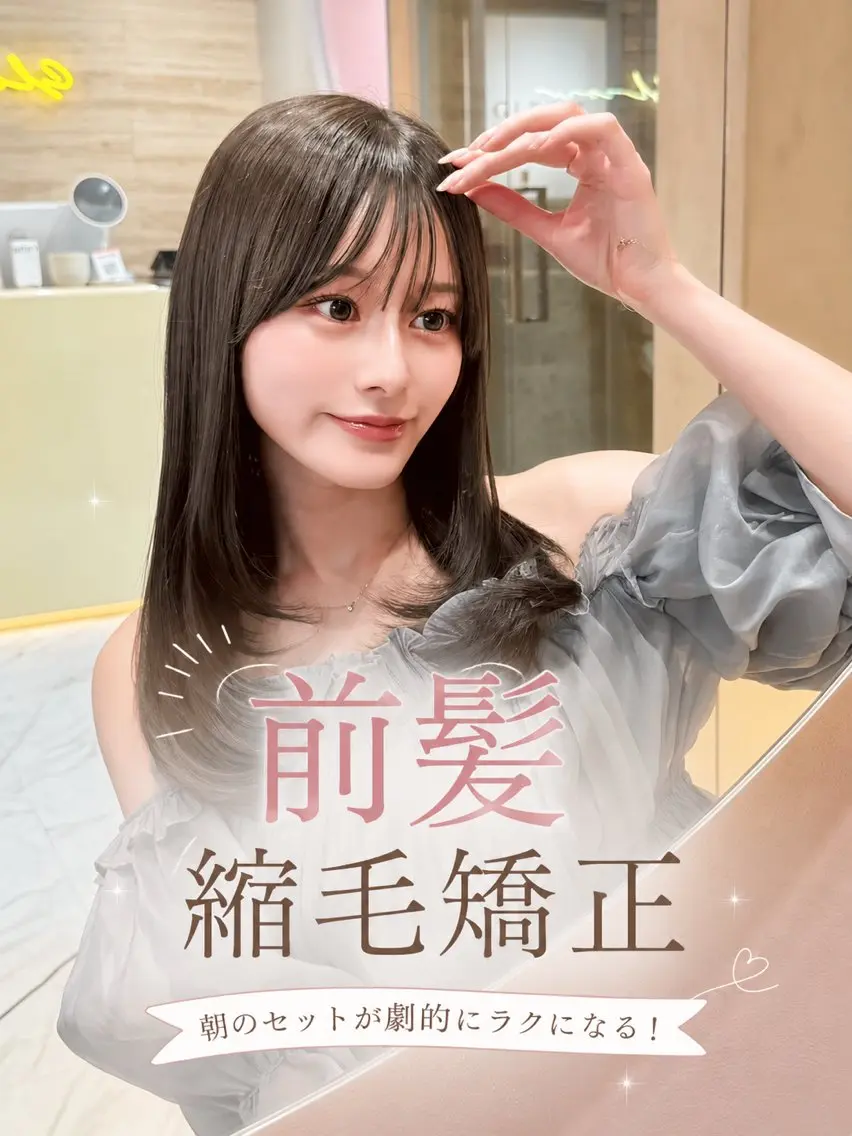 【☀️🌱毎朝が劇的に変わる❣️🌟】前髪縮毛矯正➕カット➕1STEPトリートメント🫧の写真