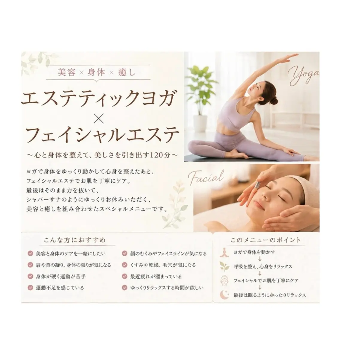 【美容×身体×癒し🧘🏻‍♀️】エステティックヨガ60分＋フェイシャルエステ60分✨動いて整え、眠って美しく✨特別ケアの写真