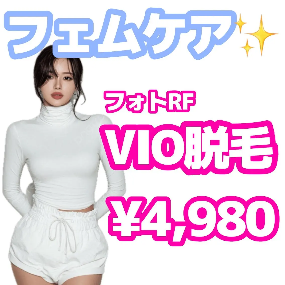 【フェムケア☆】フォトRF VIO脱毛 抜け感抜群!痛みが少ない◎ ¥4,980✨の写真