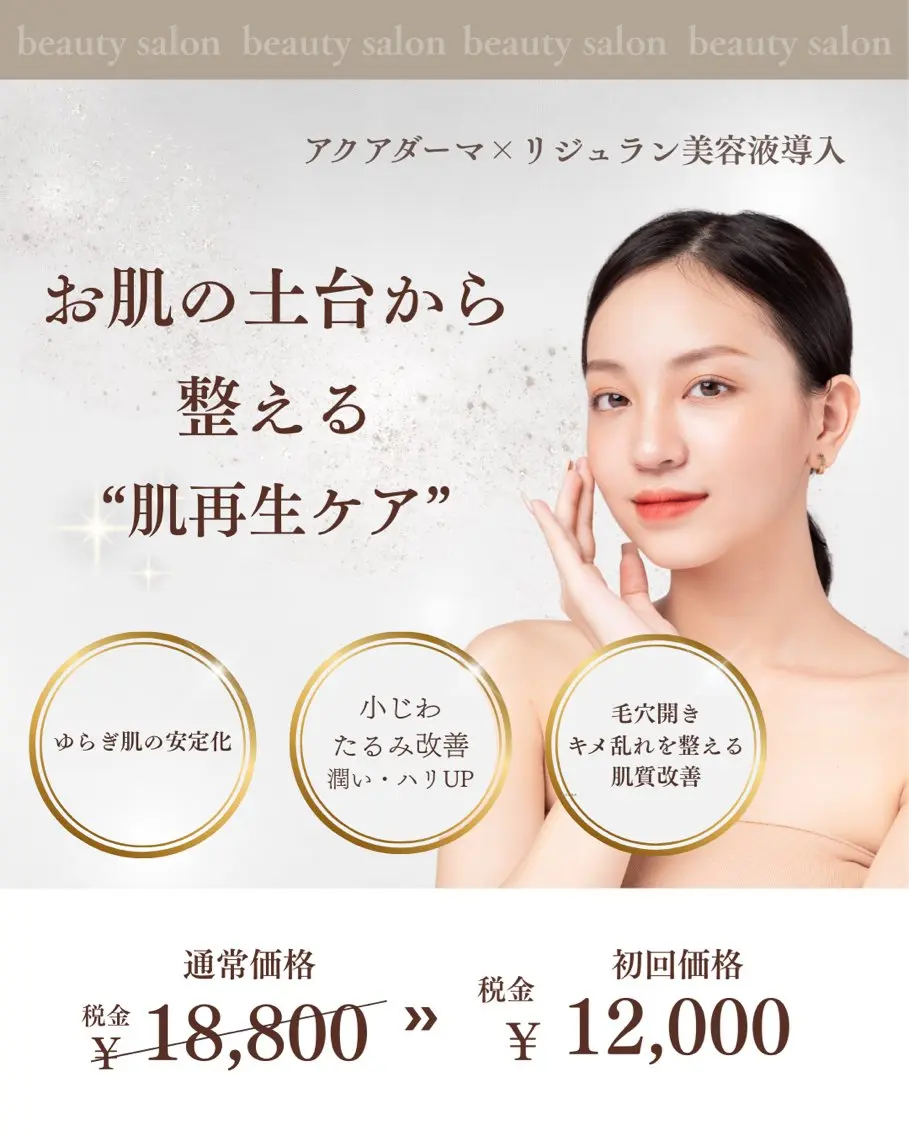 【PDRN(リジュラン)美容液導入/アクアダーマ】肌再生×ハリ×ツヤ×毛穴引き締めに✨の写真