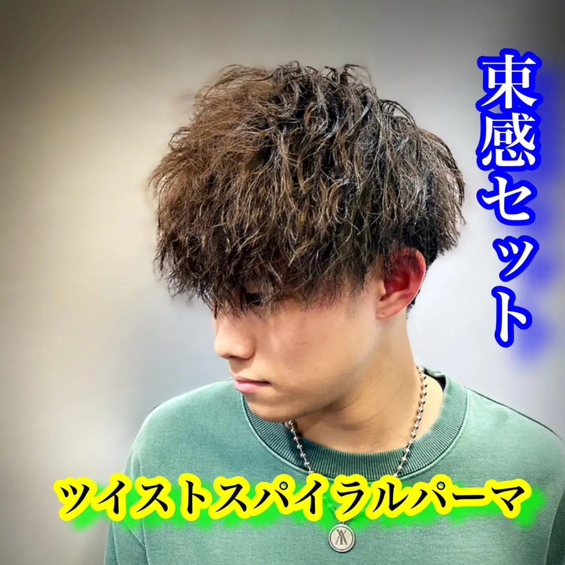 ミディアム パーマ メンズ特化美容師 井上大輔のヘアスタイル