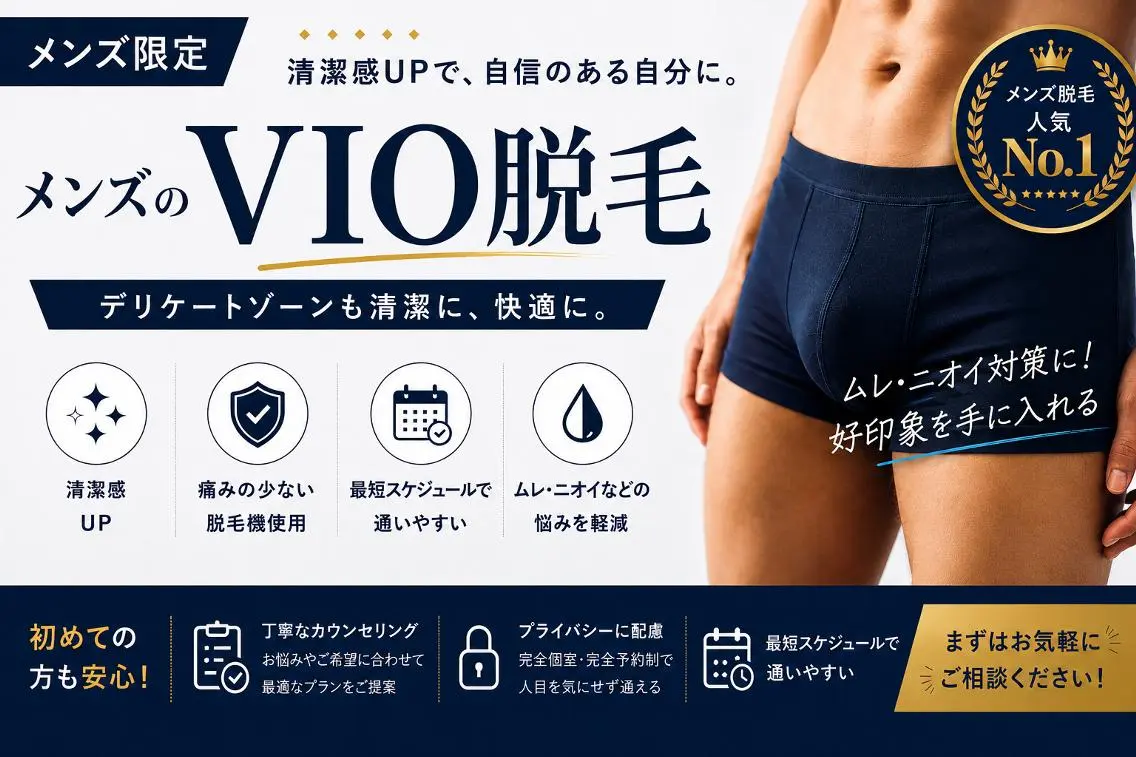 【9月限定 夏キャンペーン】メンズVIO脱毛 2500円 『モテる男のマナー』の写真