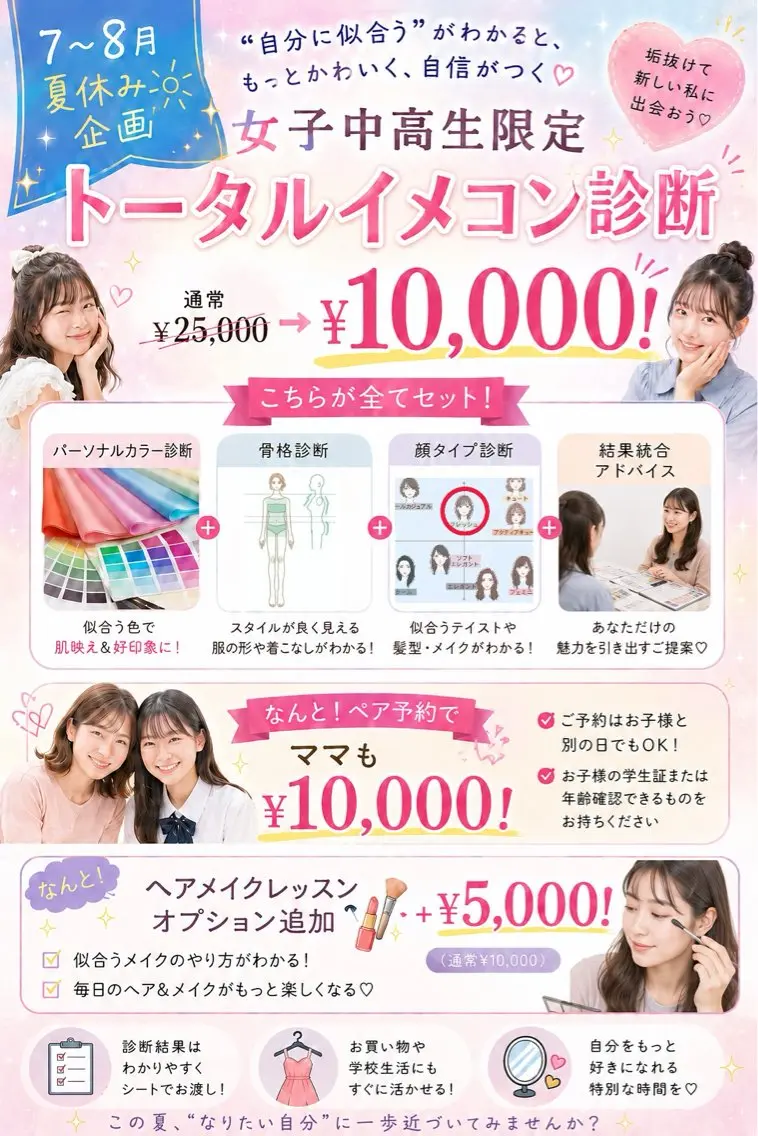 ミニモ学割☆夏休み中高生限定企画！トータルイメコン診断♪ママも一緒にキレイになろう！の写真