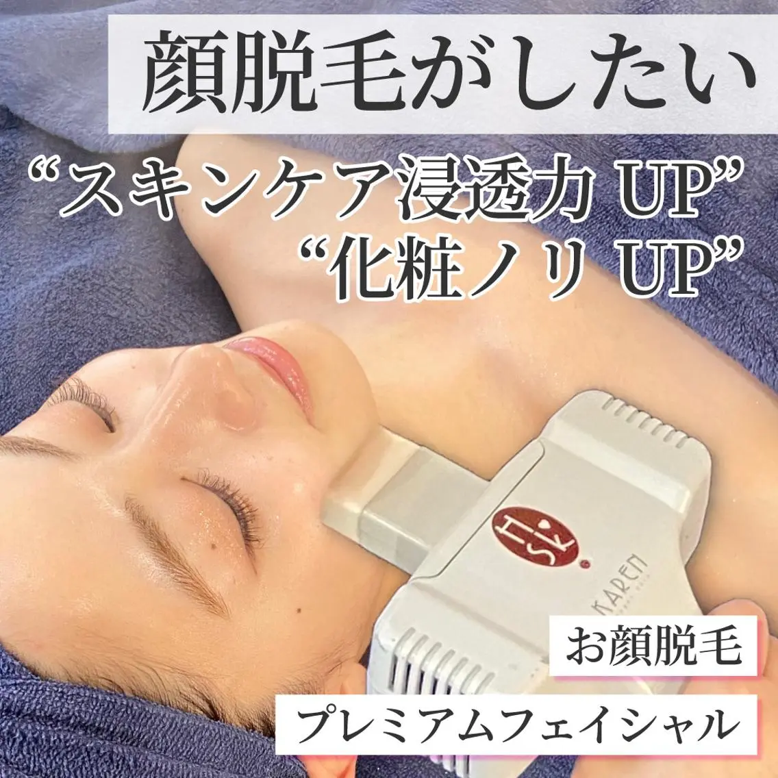 【ノーファンデ素肌作り】お顔脱毛×プレミアムフェイシャル★毛穴レスなツヤ肌を目指せる✨の写真