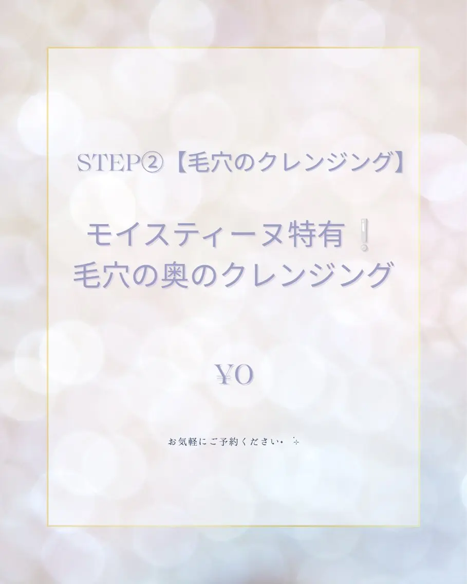 STEP②【毛穴のクレンジング】モイスティーヌ特有の毛穴の奥のクレンジング体験❕の写真
