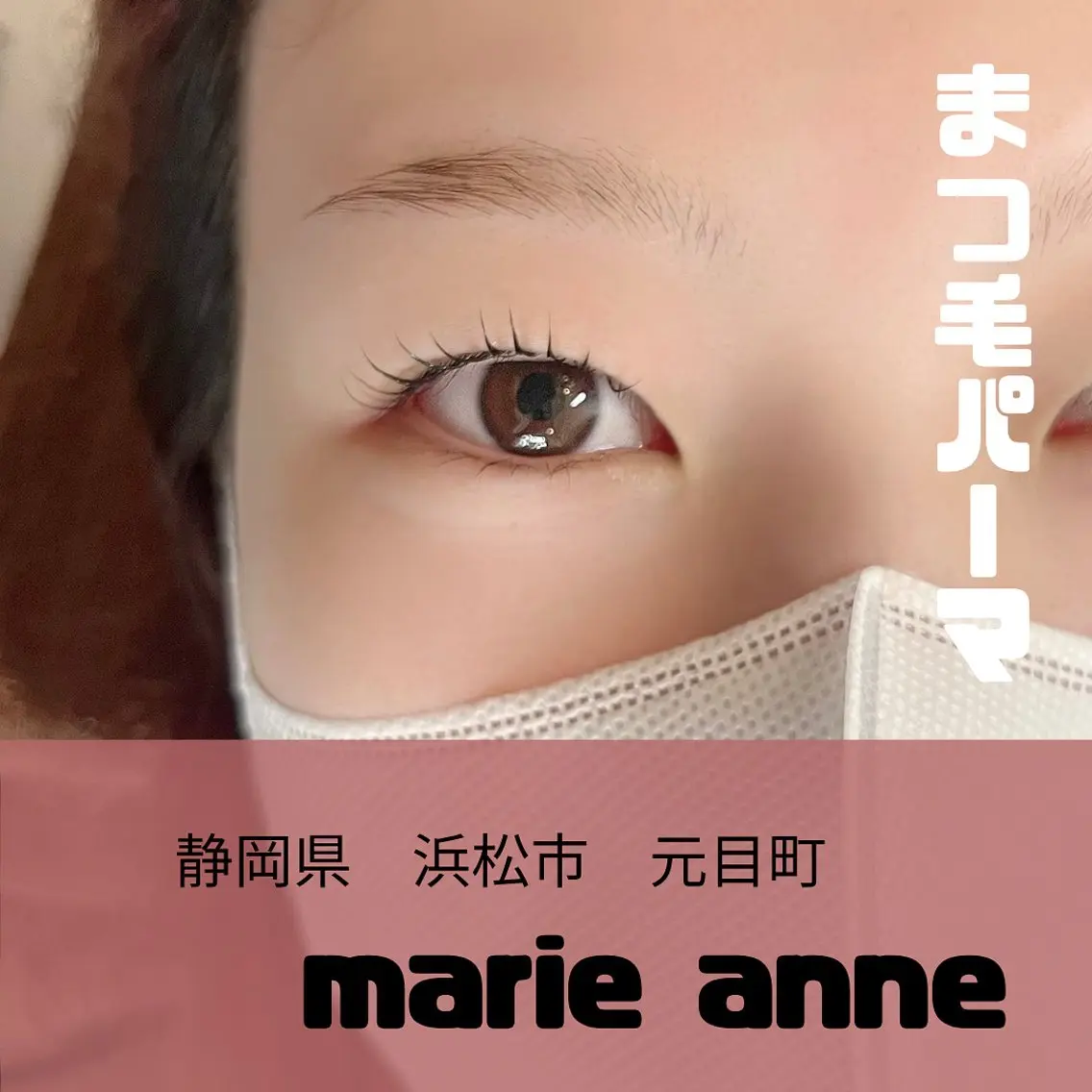 マツエク・マツパ マツパ marieanne まつ毛パーマ＆脱毛のマツエク・マツパデザイン