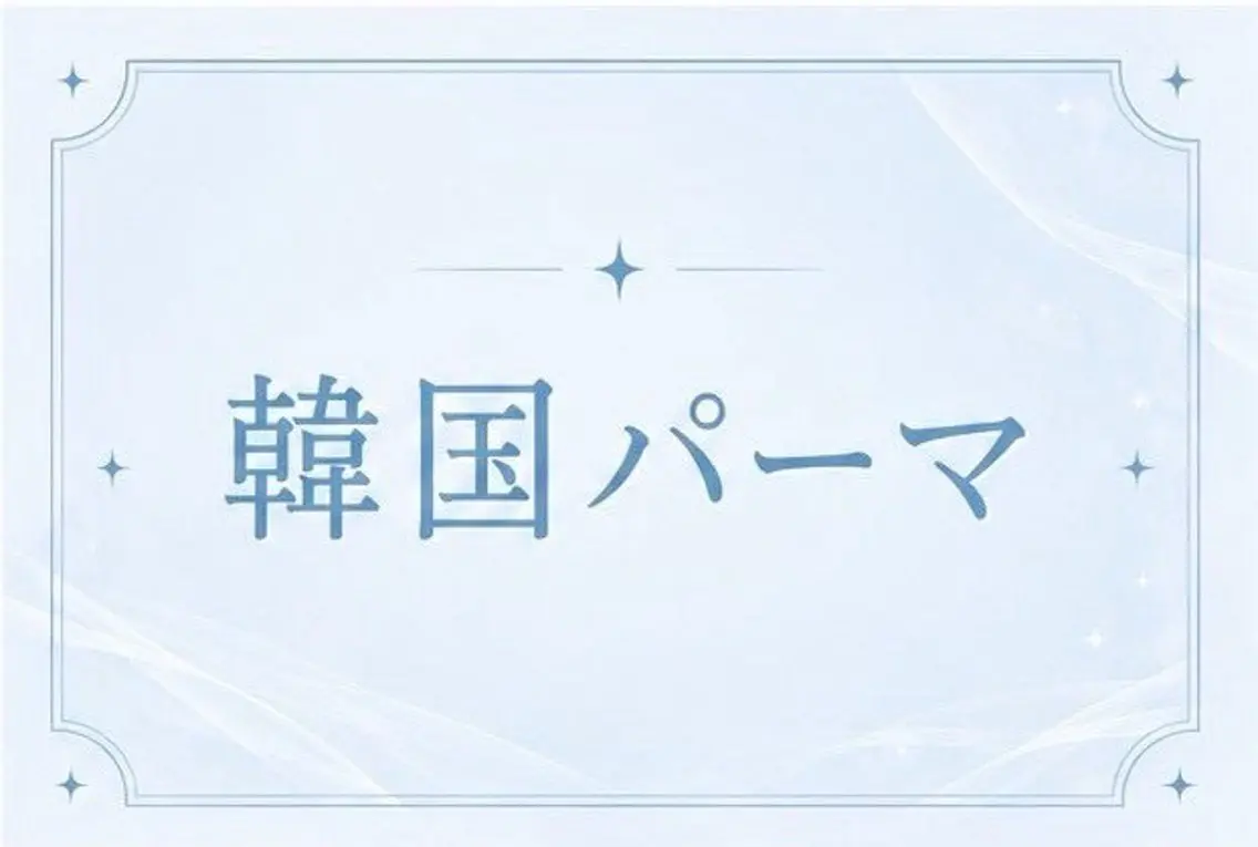 再来🖤韓国風パーマ🖤Uカール🇰🇷の写真