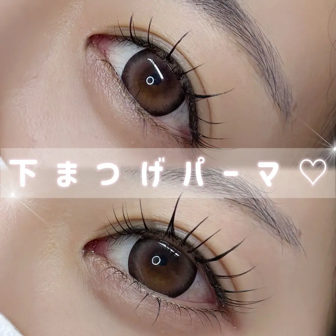 💠下まつげパーマのみ💠の写真