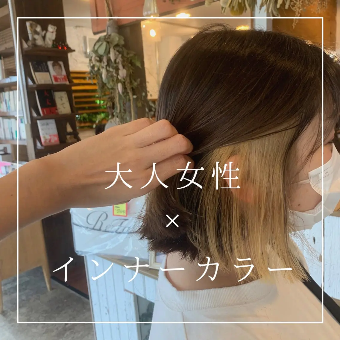 カラー ミンク ユミのヘアスタイル