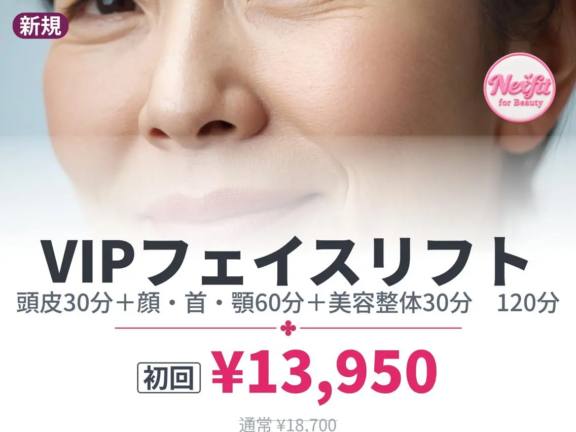 【初回】VIP小顔筋膜リフト120｜横浜センター南｜カウンセリング込140分の写真