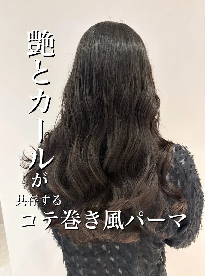 ロング パーマ コテ巻き風パーマ カンノケンタのヘアスタイル