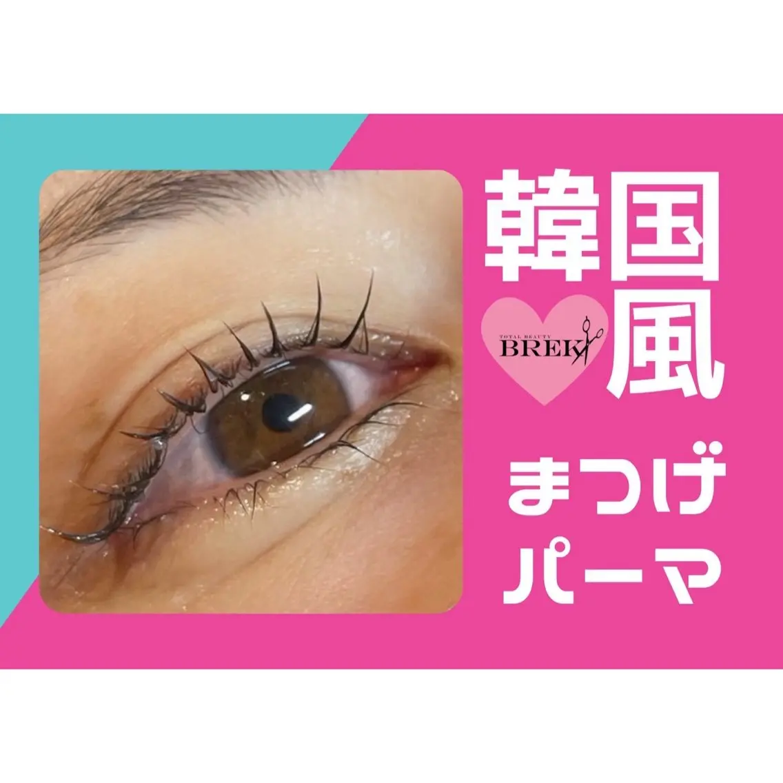 マツエク・マツパ BREK 羽島店のマツエク・マツパデザイン