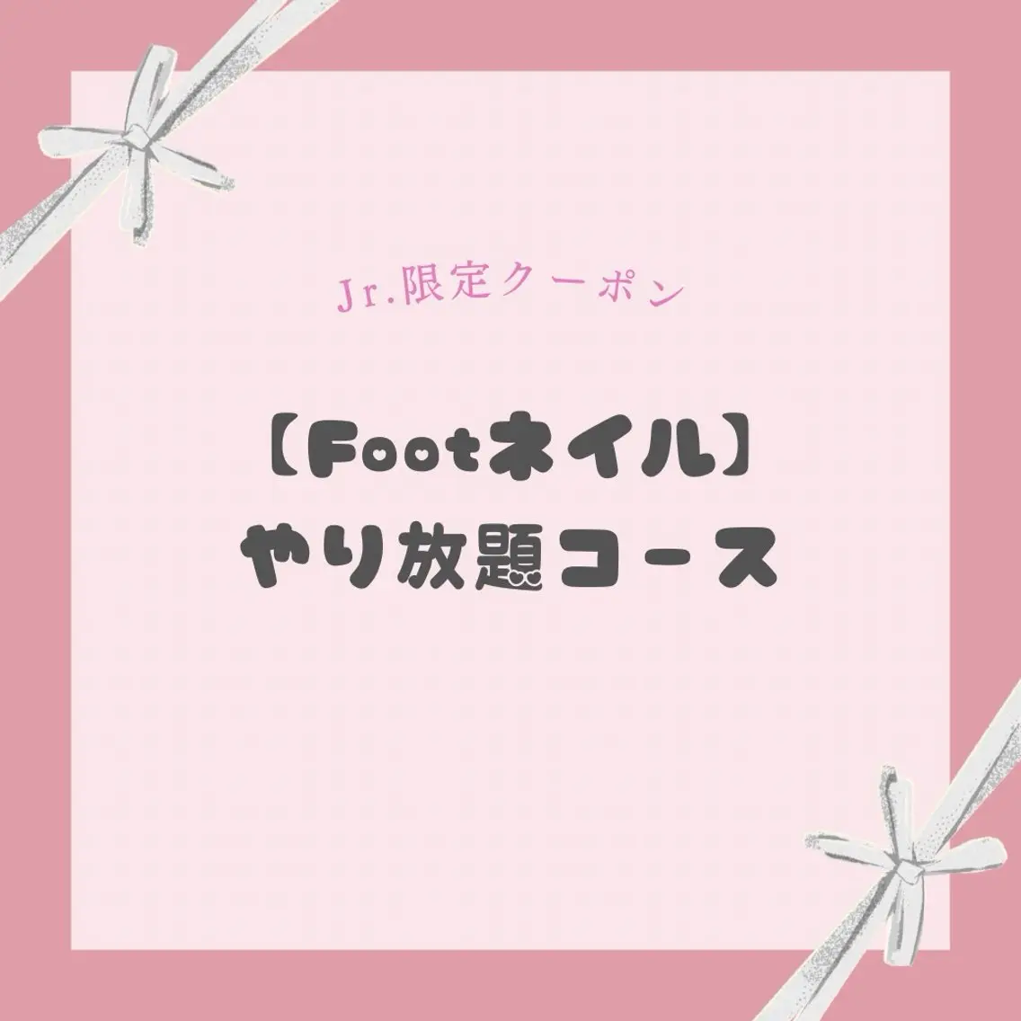 【Jrネイリスト限定】《Foot》やり放題コース🎀の写真