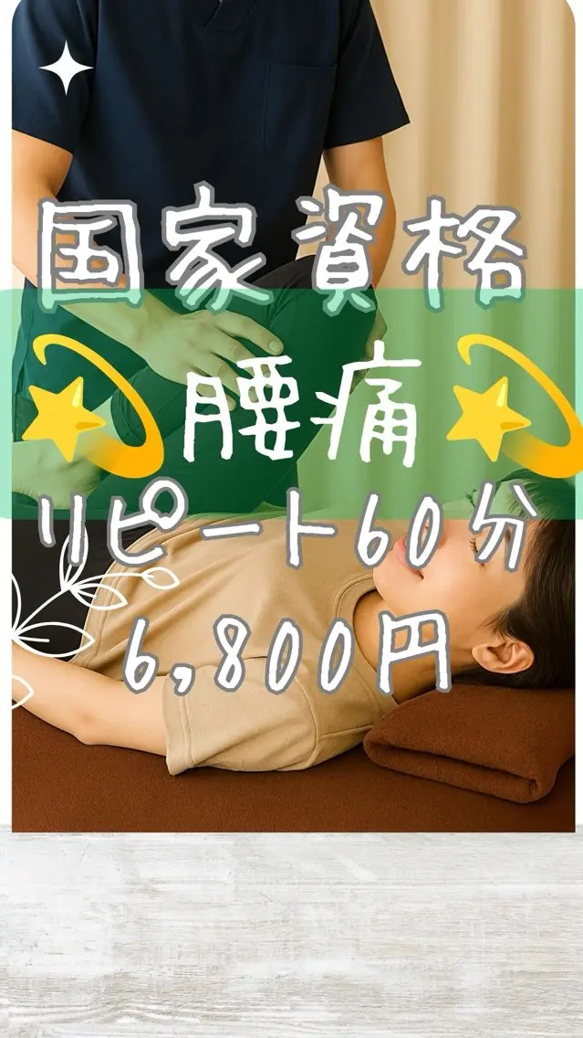再来60分C🌿【反り腰・下腹ぽっこりリセット】骨盤×股関節調整💫腰痛・立ち仕事の疲れに🌿むくみ・股関節詰まり・美尻の写真