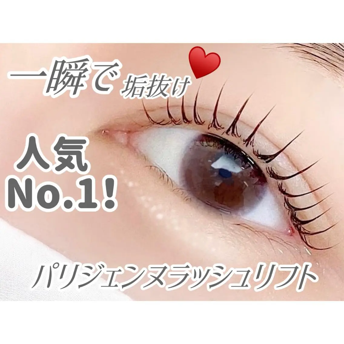 【5月限定💙オフあり】次世代まつ毛パーマ💓パリジェンヌラッシュリフトor韓国風パーマの写真
