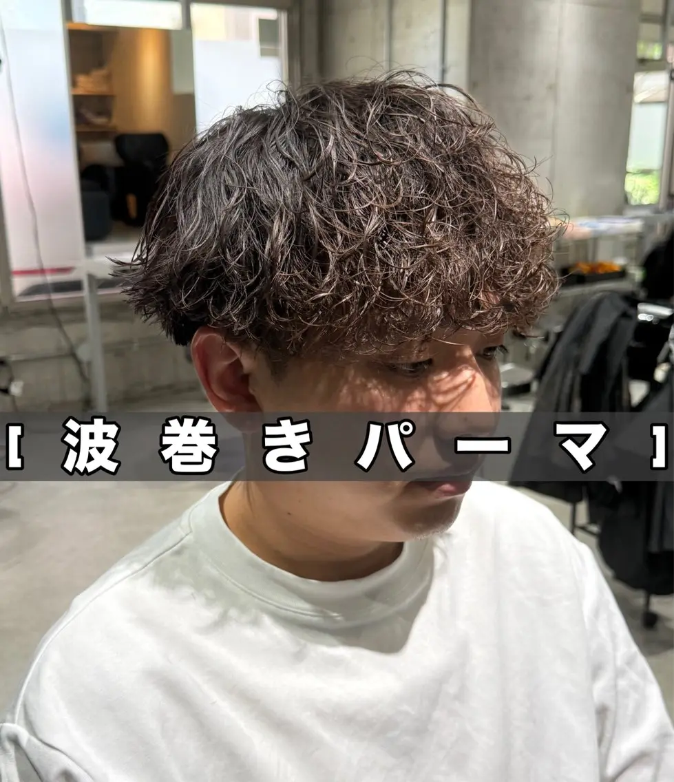 メンズ メンズパーマ 波巻きパーマ カット パーマ 布施メンズ特化美容師 秋山 涼のヘアスタイル