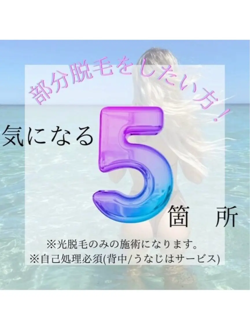 【気になる5ヶ所脱毛】SHR×IPL脱毛❕痛みが苦手な方も◎ツルスベ美肌🥚✨の写真