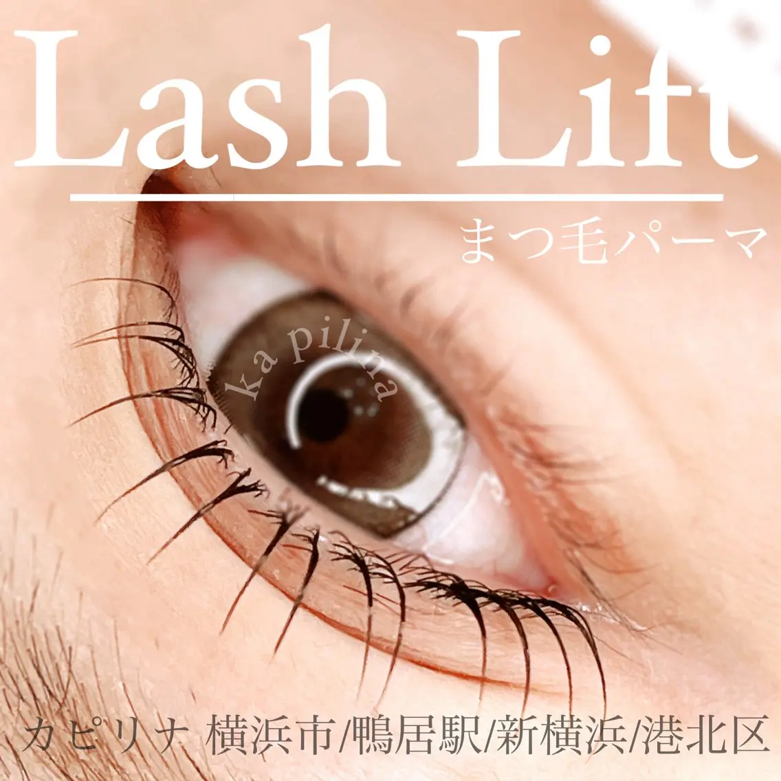 マツエク・マツパ ka pilina 木内愛美のマツエク・マツパデザイン