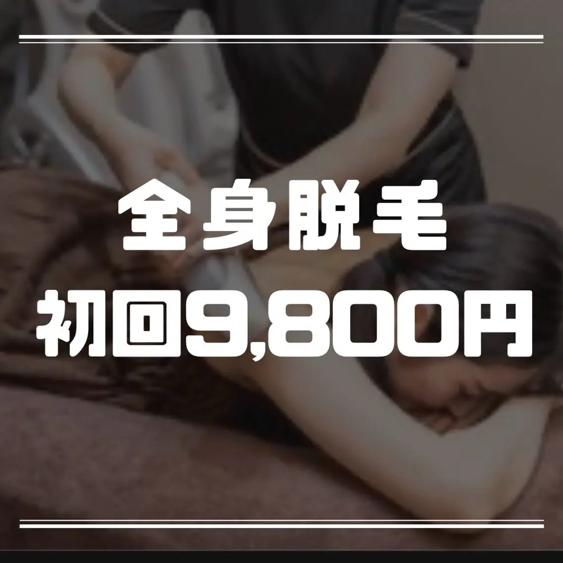 全身脱毛　通常23,000円→9,800円の写真
