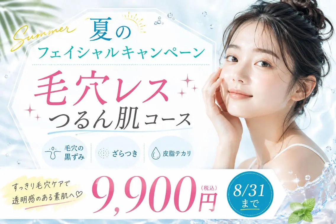 【夏キャンペーン】毛穴レスつるん肌コース (毛穴の黒ずみ・ざらつき・皮脂テカリ)の写真