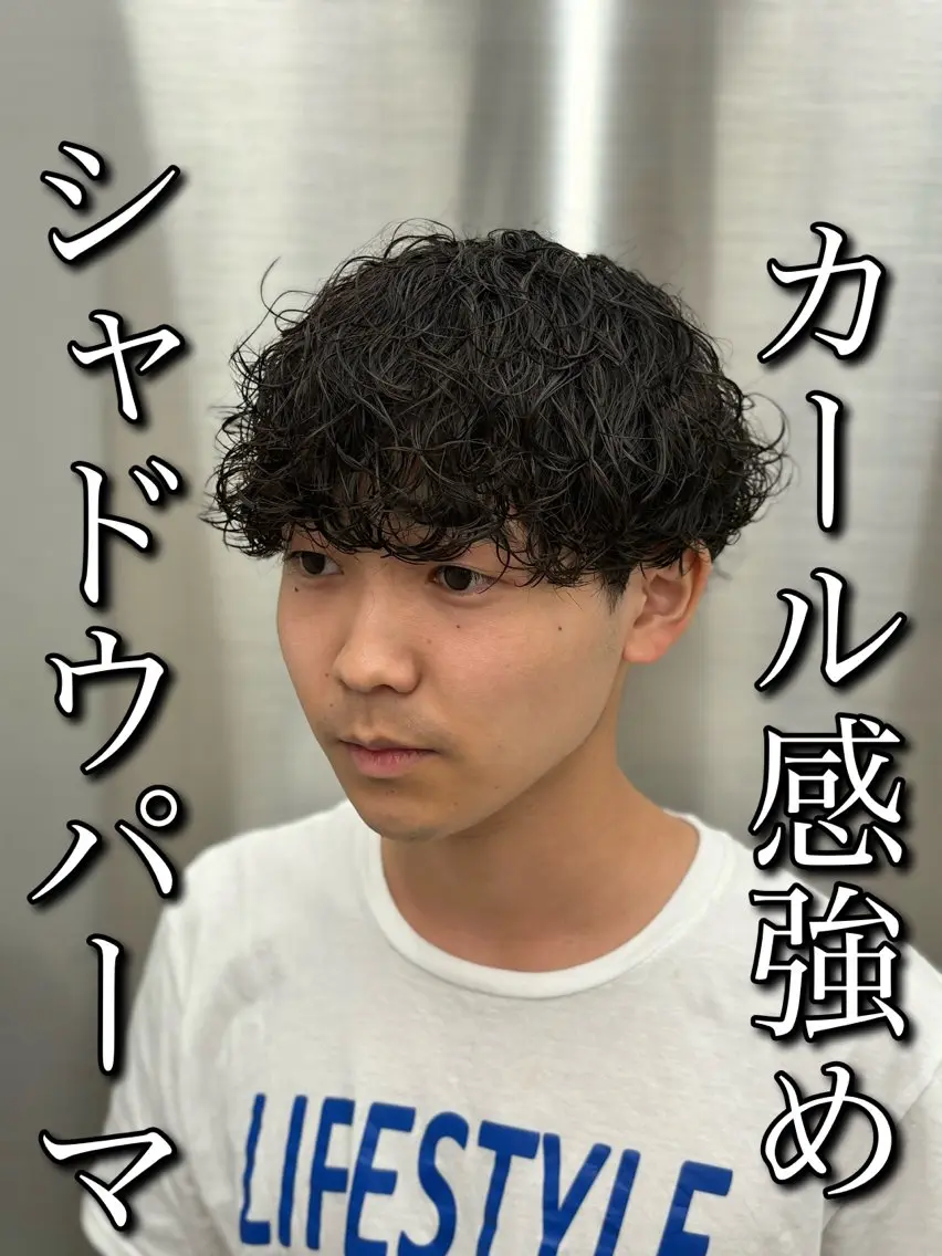 パーマ メンズ 🍐シャドウパーマ メンズ特化/守岡🍐のヘアスタイル
