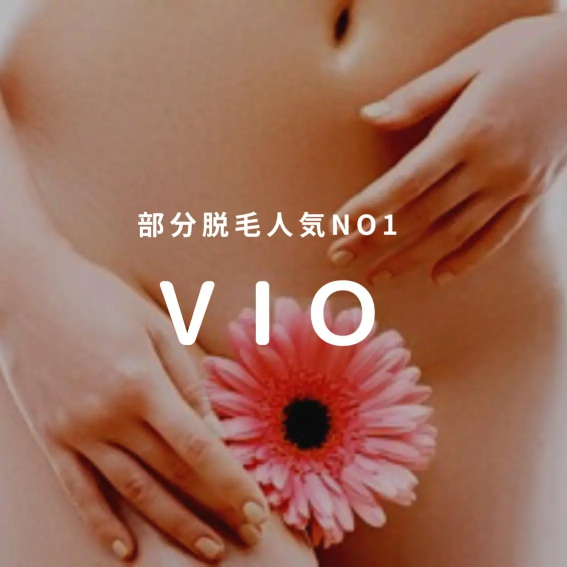 【初回】レディースVIO脱毛☆最新のLED脱毛で粘膜までしっかり脱毛の写真