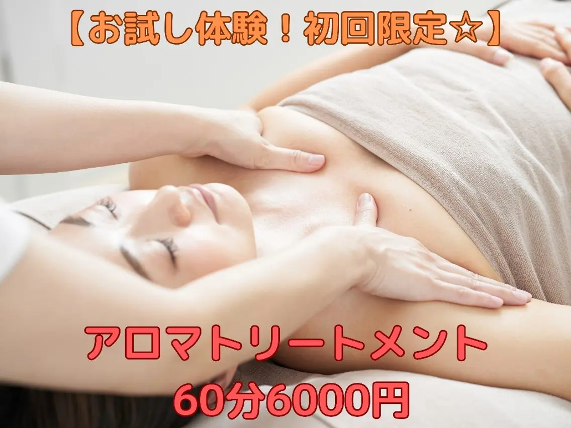 ❀初回限定☆お試し価格❀アロマトリートメン7500円→6000円！！上半身または、下半身どちらか一方の施術です。の写真