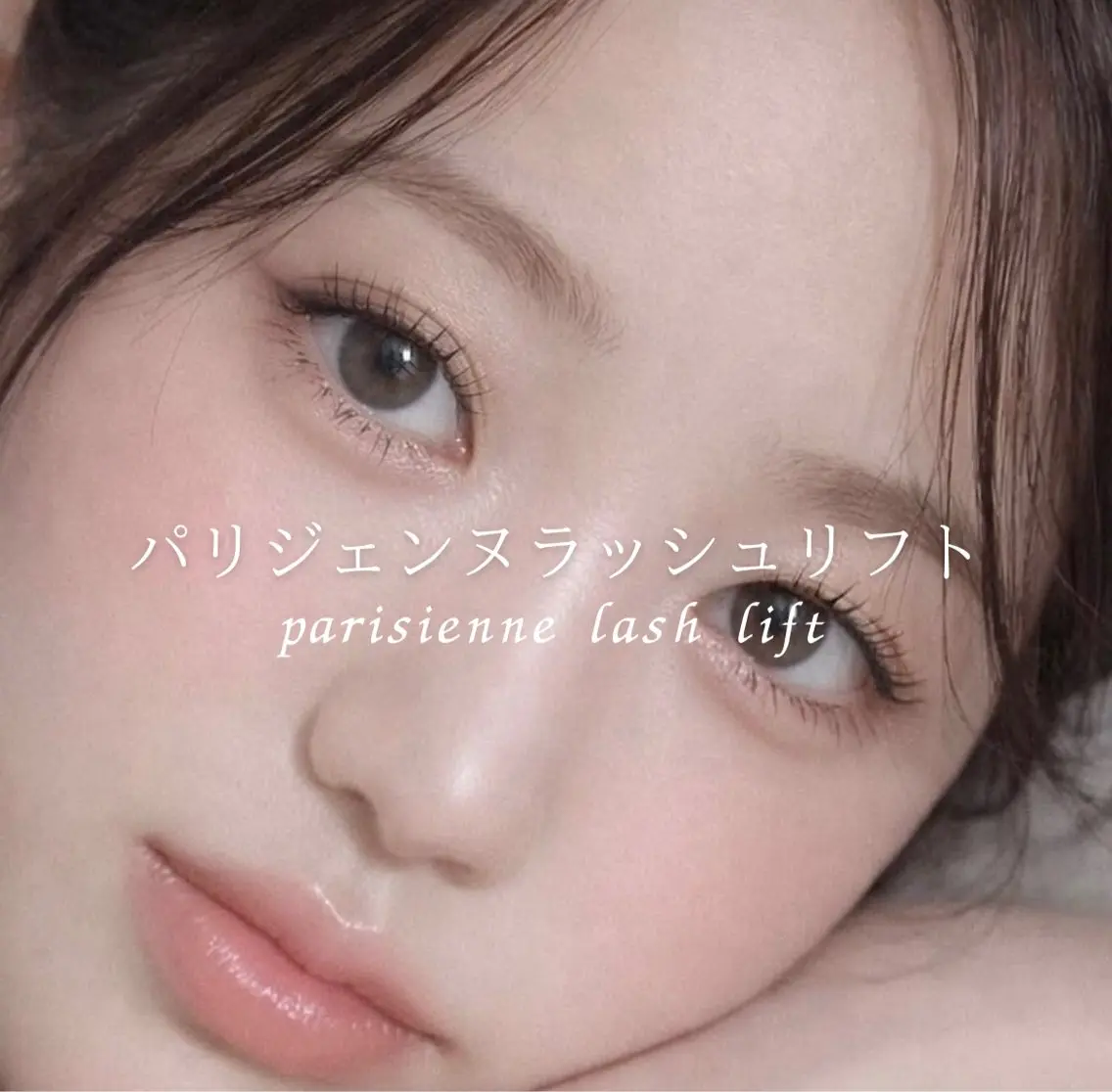 ぱっちり垢抜けeye🌸パリジェンヌラッシュリフト‎  ￥2000の写真