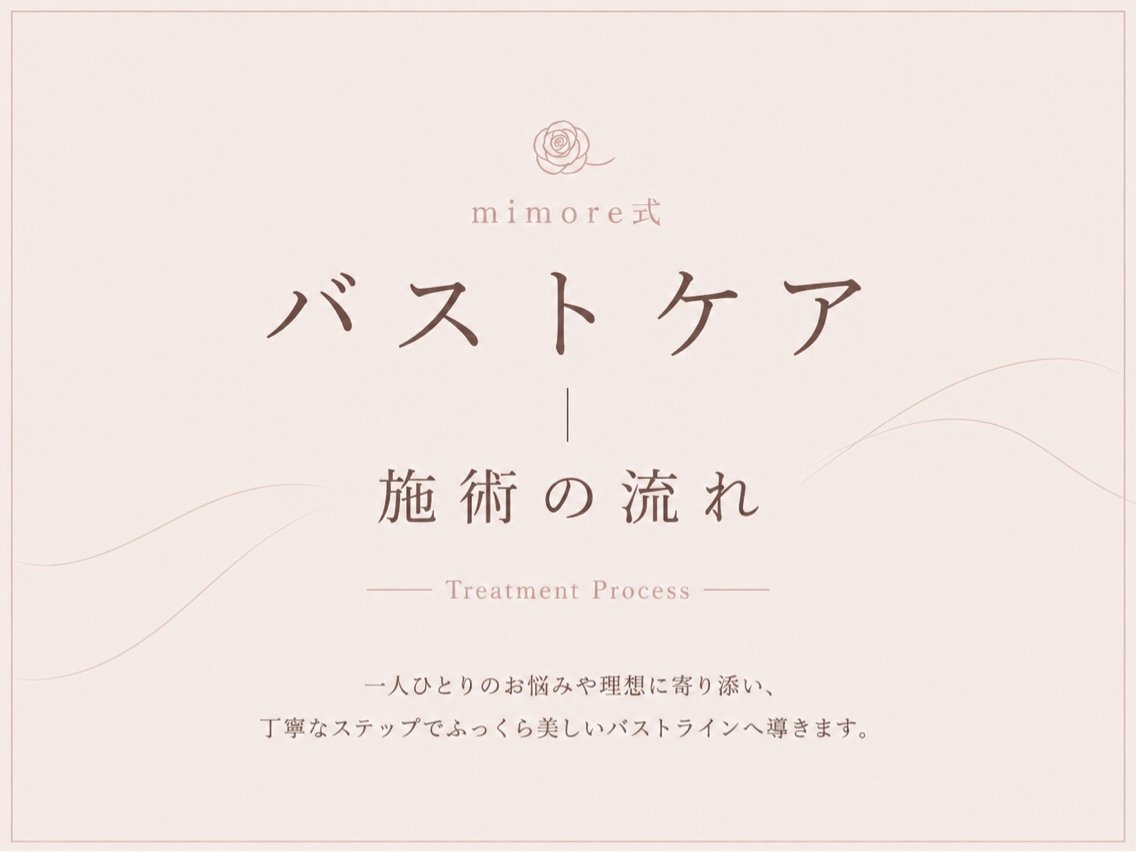エステ 心斎橋バストサロン MimoreROZEのその他イメージ