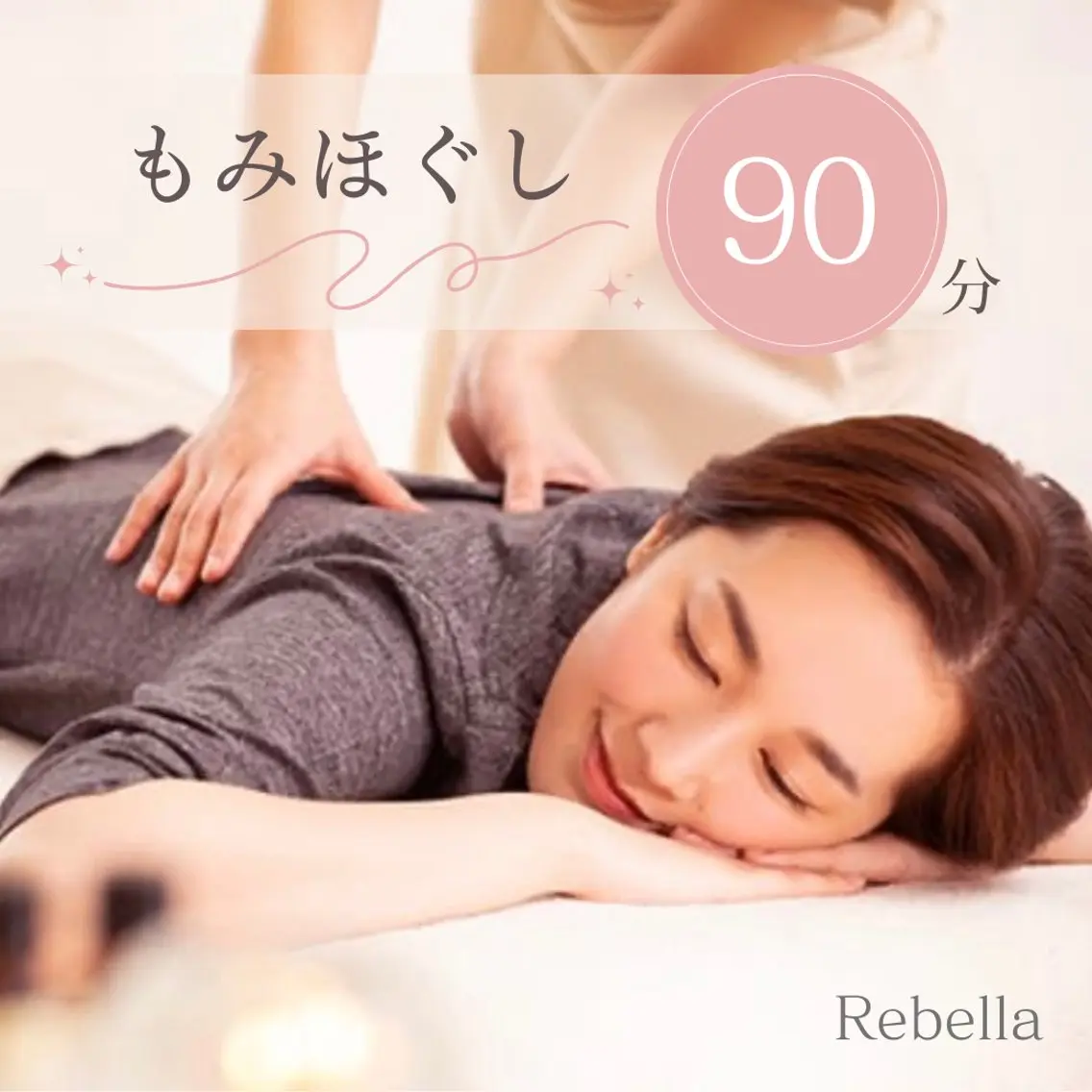 もみほぐし90分の写真