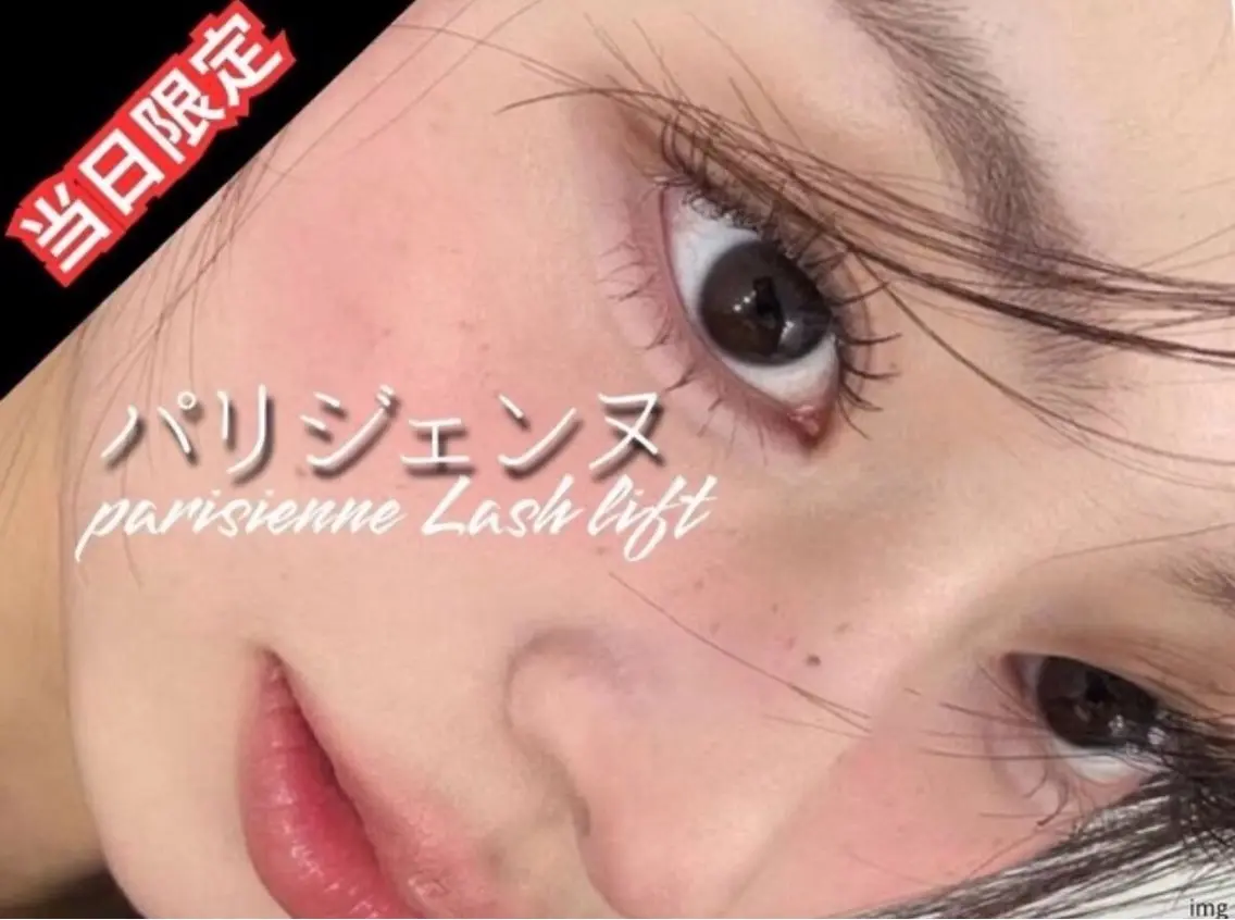 【当日限定🈹】 パリジェンヌ ¥2500の写真