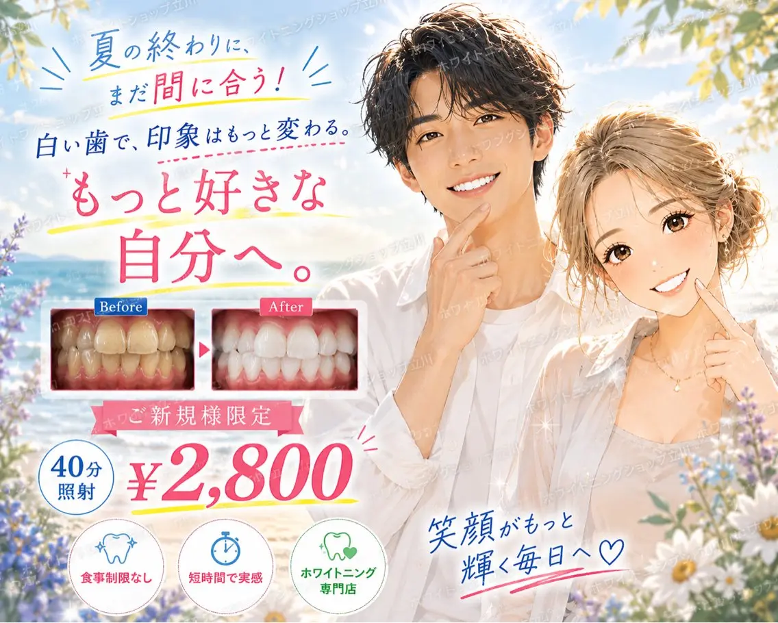 8月限定🦷✨️ 夏終わり今からでも遅くない!!¥2,800最高の笑顔を手に入れよう🌞🌴🌺 40分照射の写真