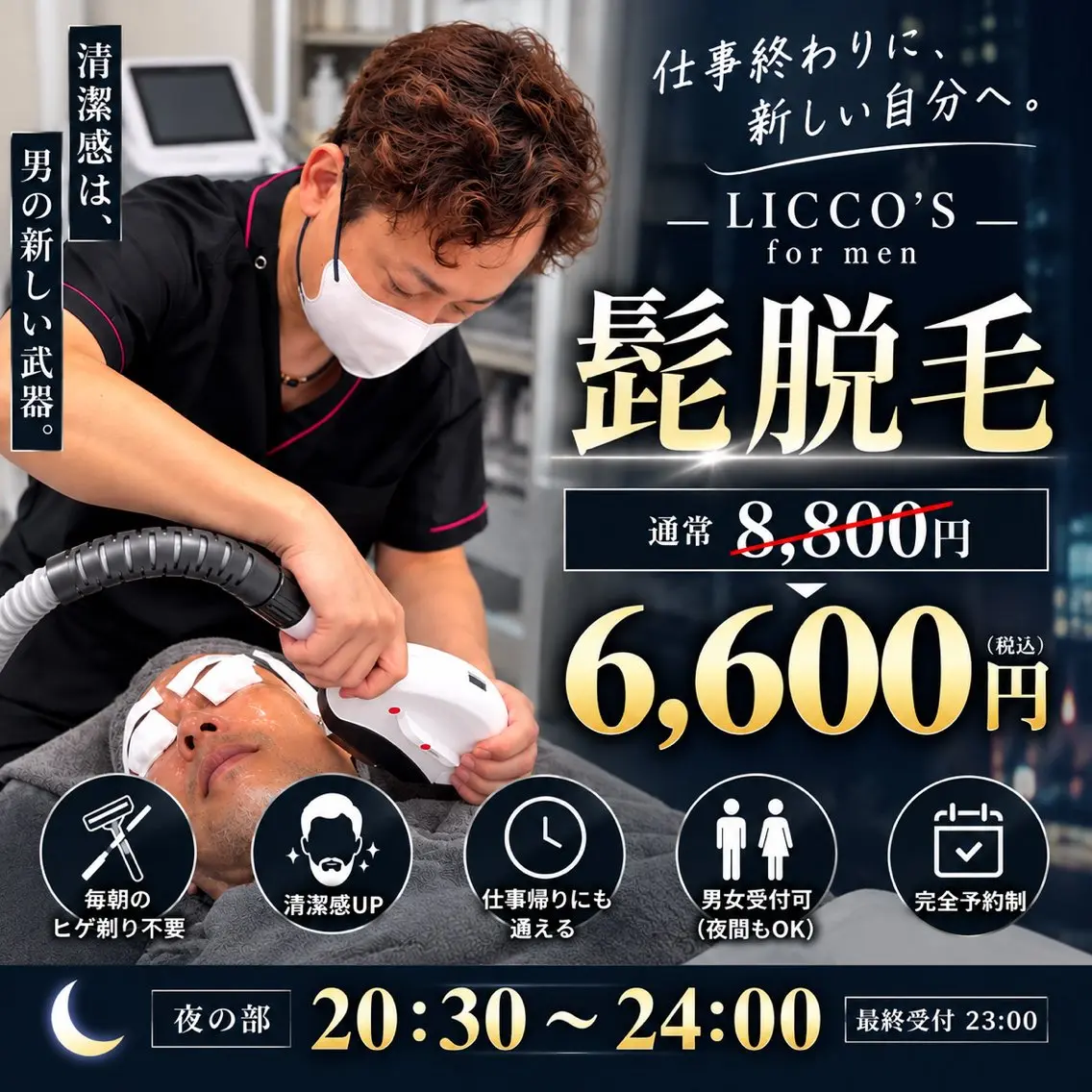 髭脱毛の写真