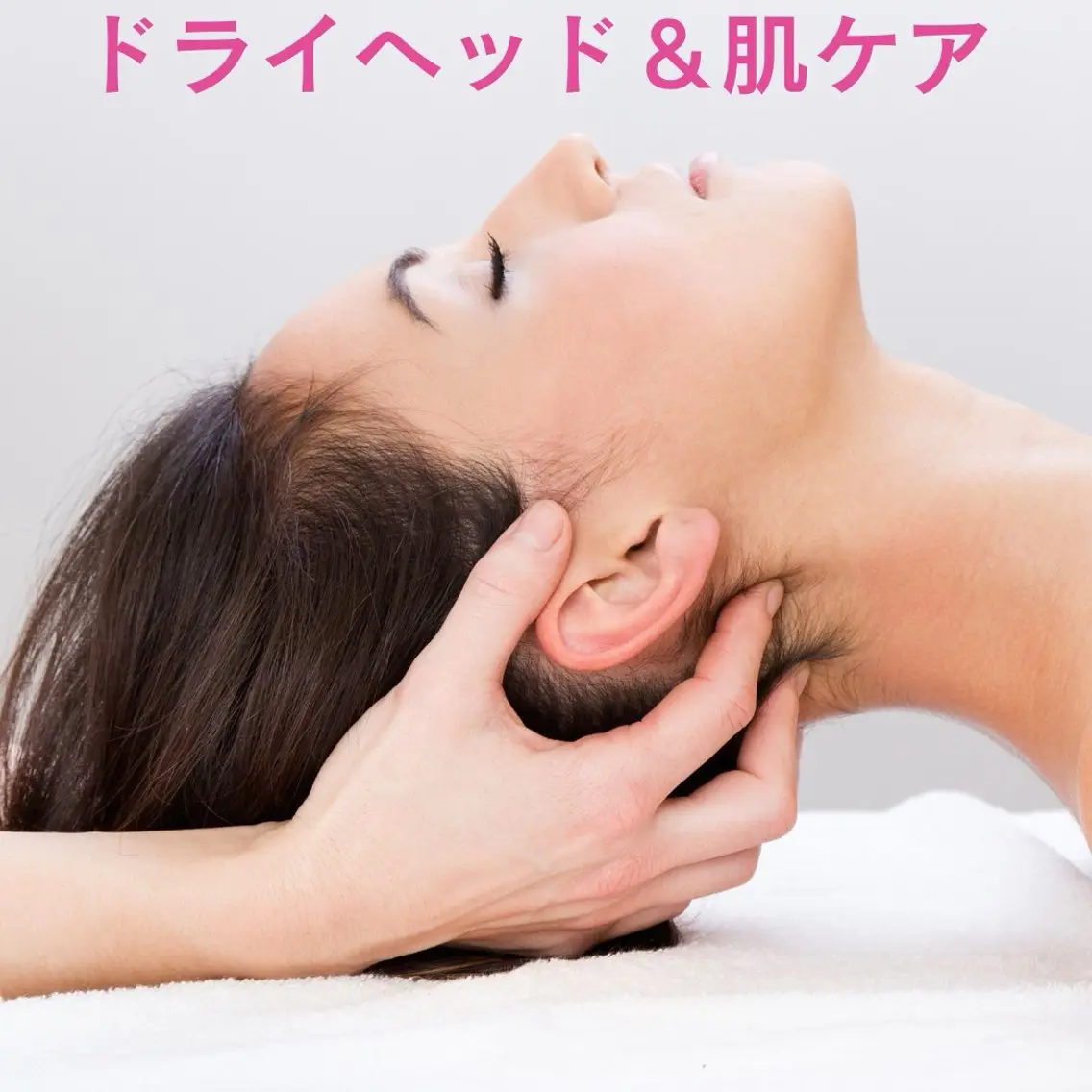 安眠ドライヘッドスパ 整体🌿白金/目黒のエステ・リラクイメージ