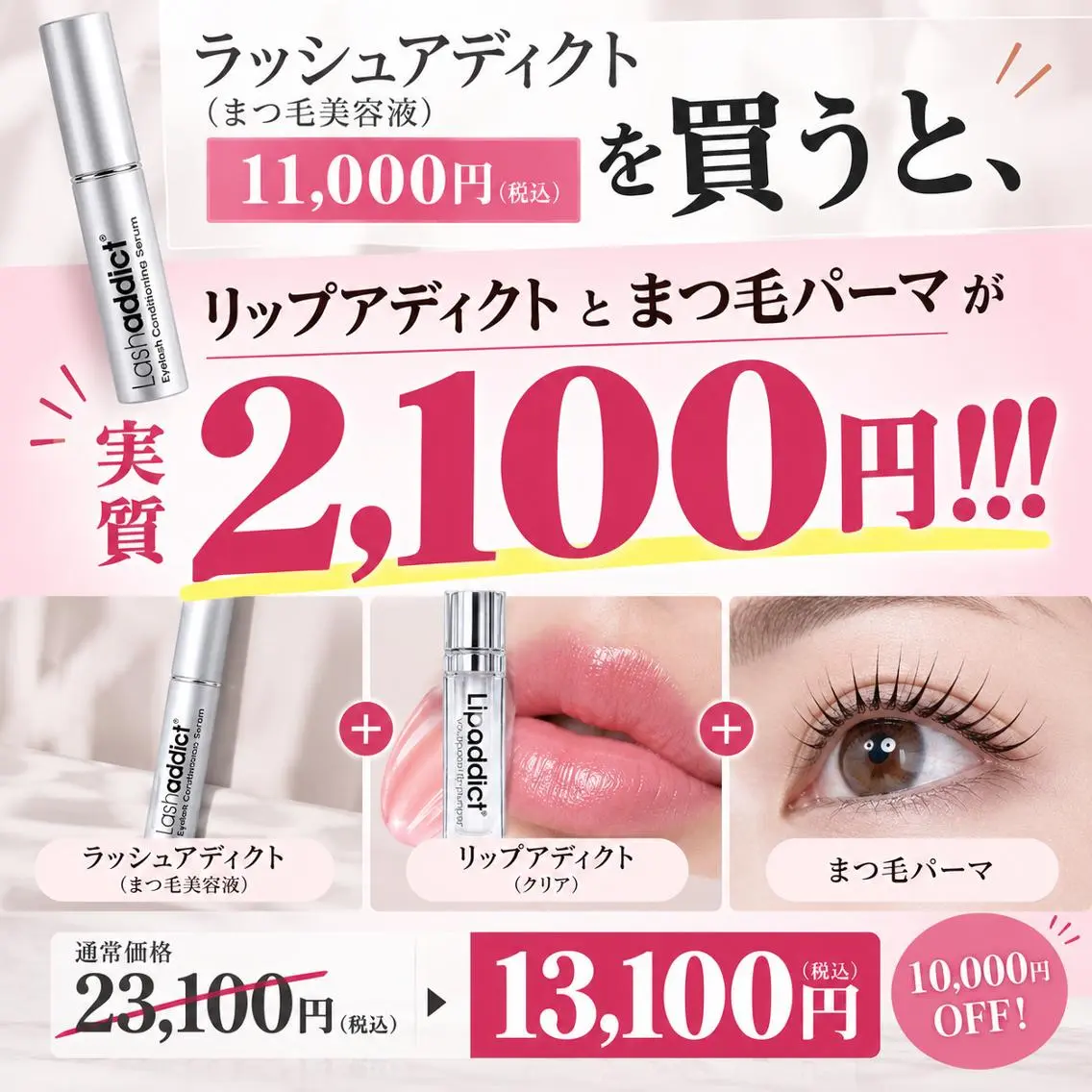 ラッシュアディクト購入者は【実質+2100円】で まつ毛パーマ & リップアディクト (クリア) もらえる!の写真
