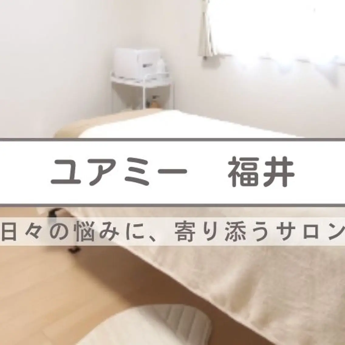 毛穴肌質ケアサロン Yourmeユアミーのエステ・リラクイメージ
