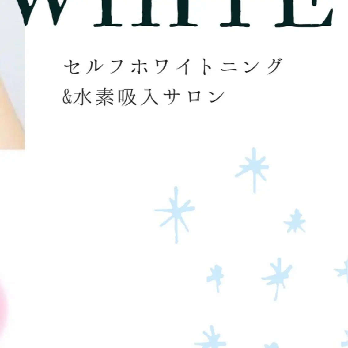美肌・美歯・体型管理 プライベートサロンのエステ・リラクイメージ