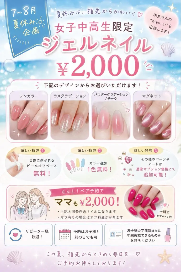 ミニモ学割☆夏休み特別企画！7​〜​8月・女子中高生限定ジェルネイル☆ママも一緒にいかがですか？の写真