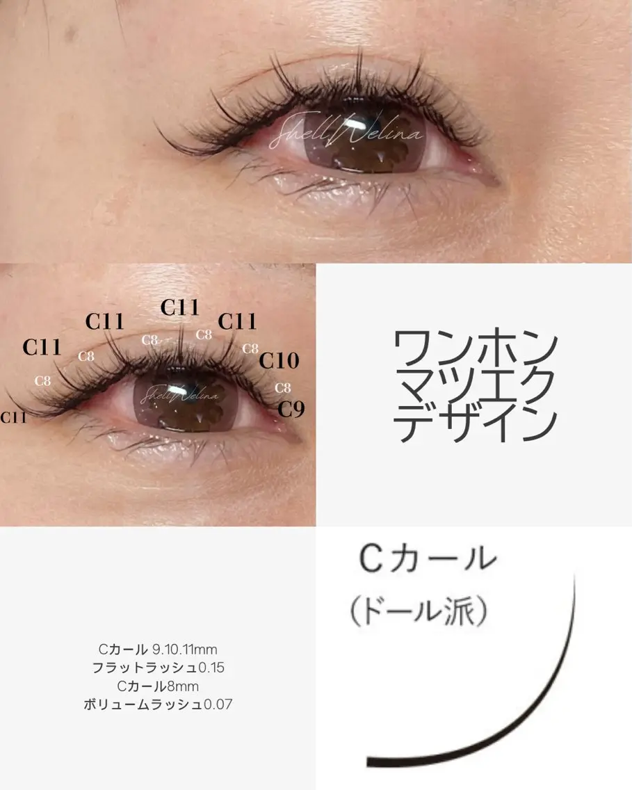 マツエク・マツパ 船橋 SHeLL Welina Aiのマツエク・マツパデザイン