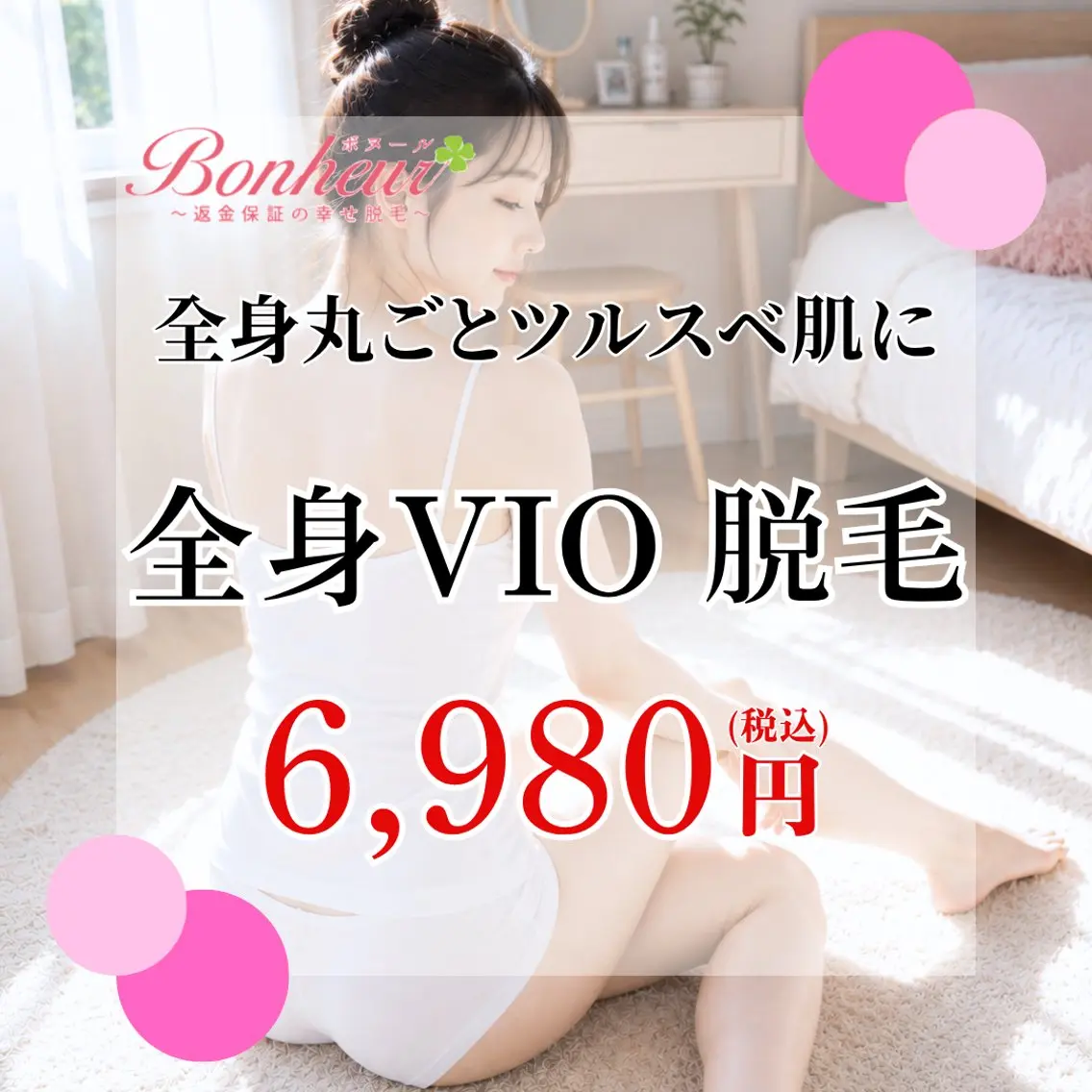 脱毛 ♦️医療機関認定♦️ ボヌール三宮店 山田のエステ・リラクイメージ