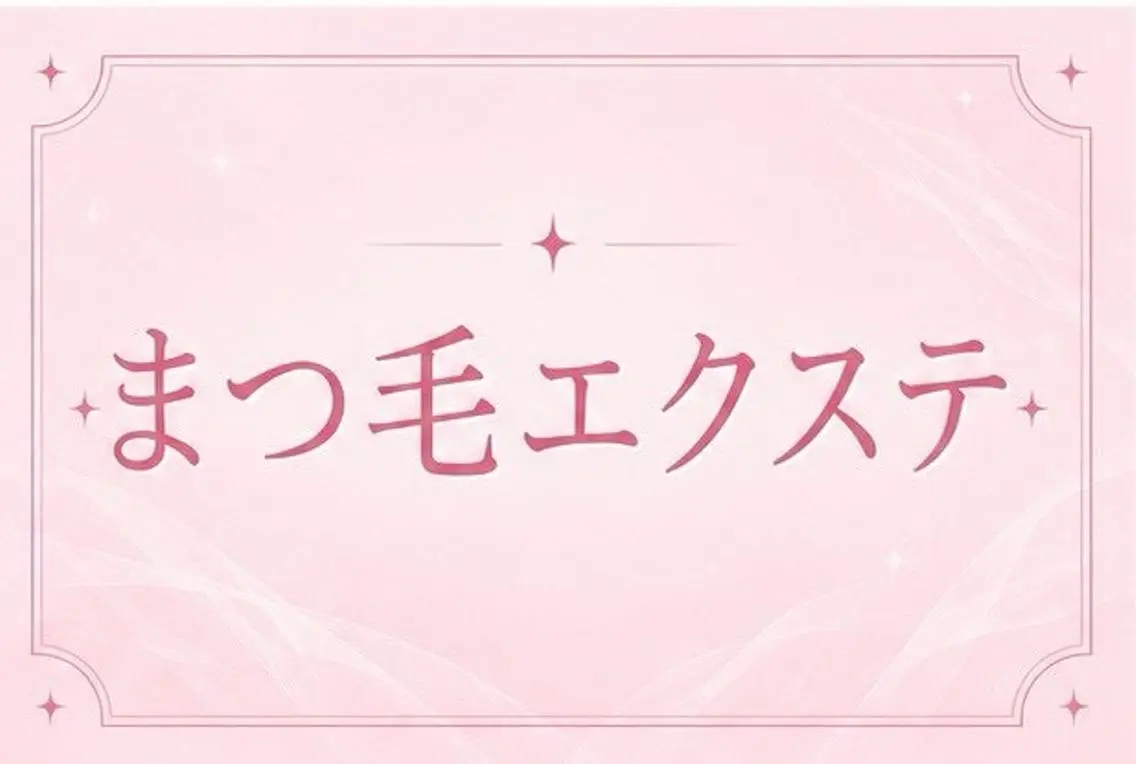 マツエク・マツパ 🩵memelu 三ノ宮店🩵のマツエク・マツパデザイン
