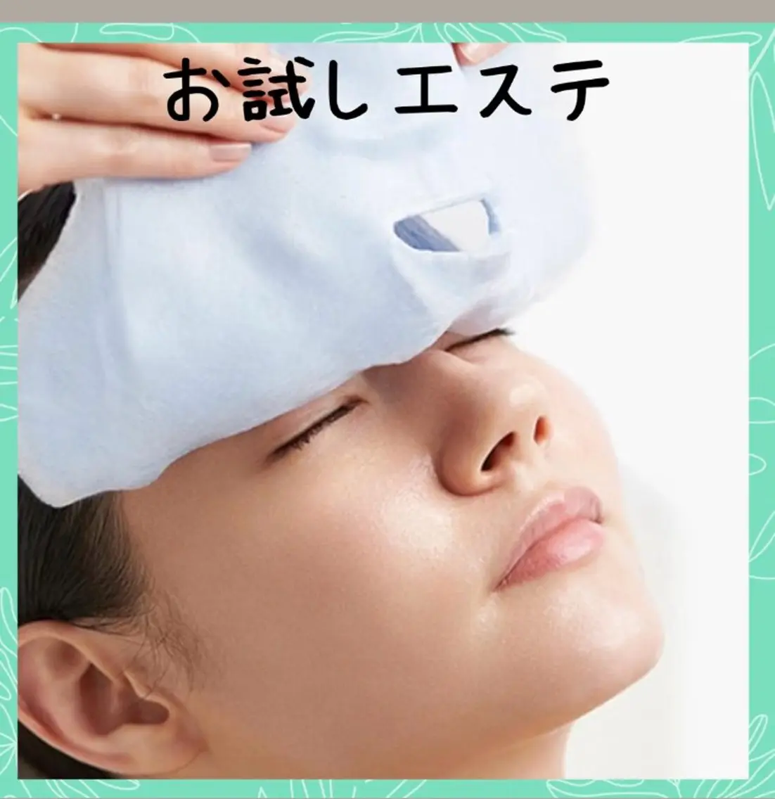 🌼ミニモ限定🌼肌分析付き🌼フェイシャルマッサージ＋マスクの写真