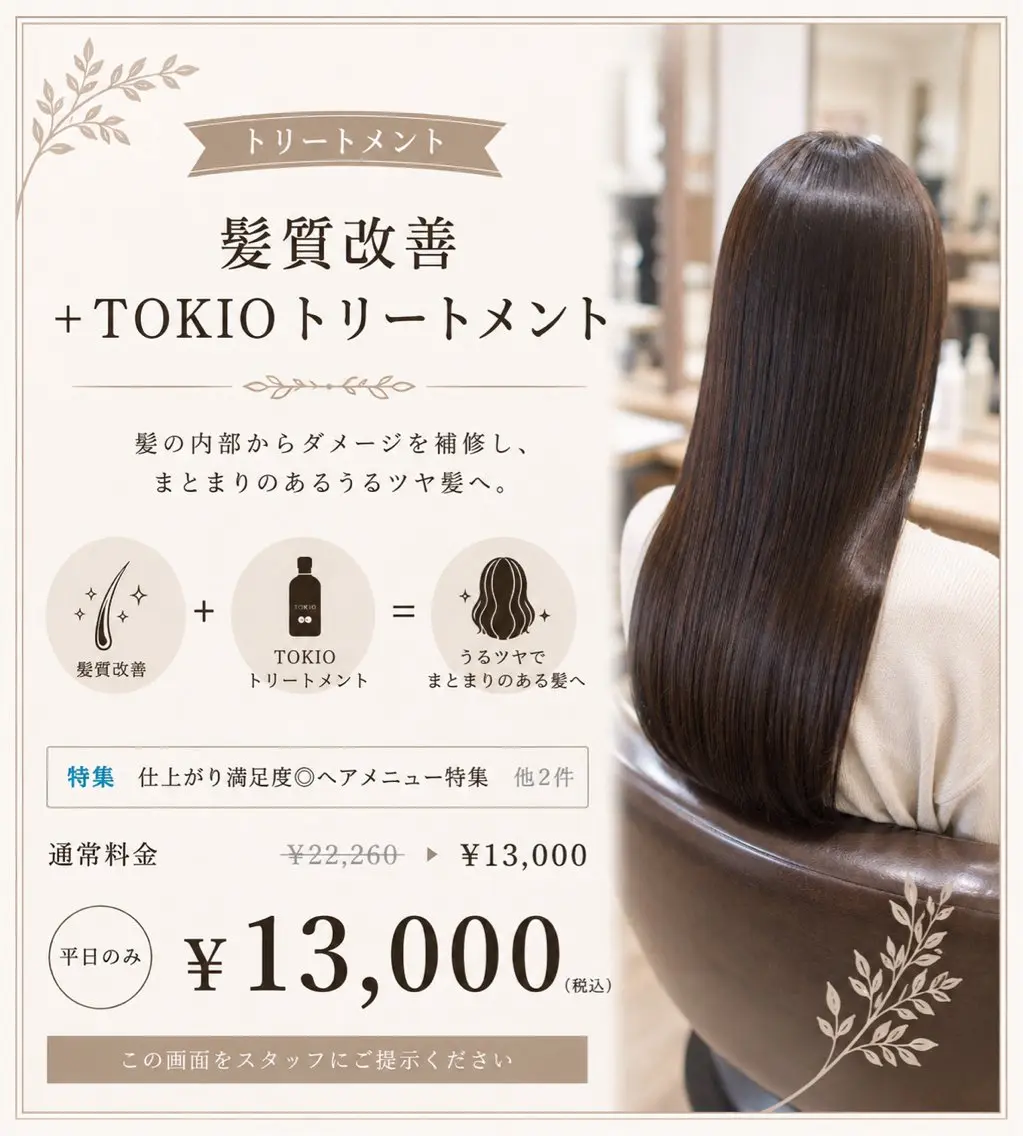 髪質改善+TOKIOトリートメント¥13000の写真