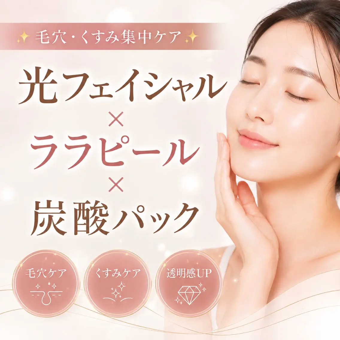 【毛穴・くすみ集中ケアコース✨】光フェイシャル+ララピール+炭酸パックの写真