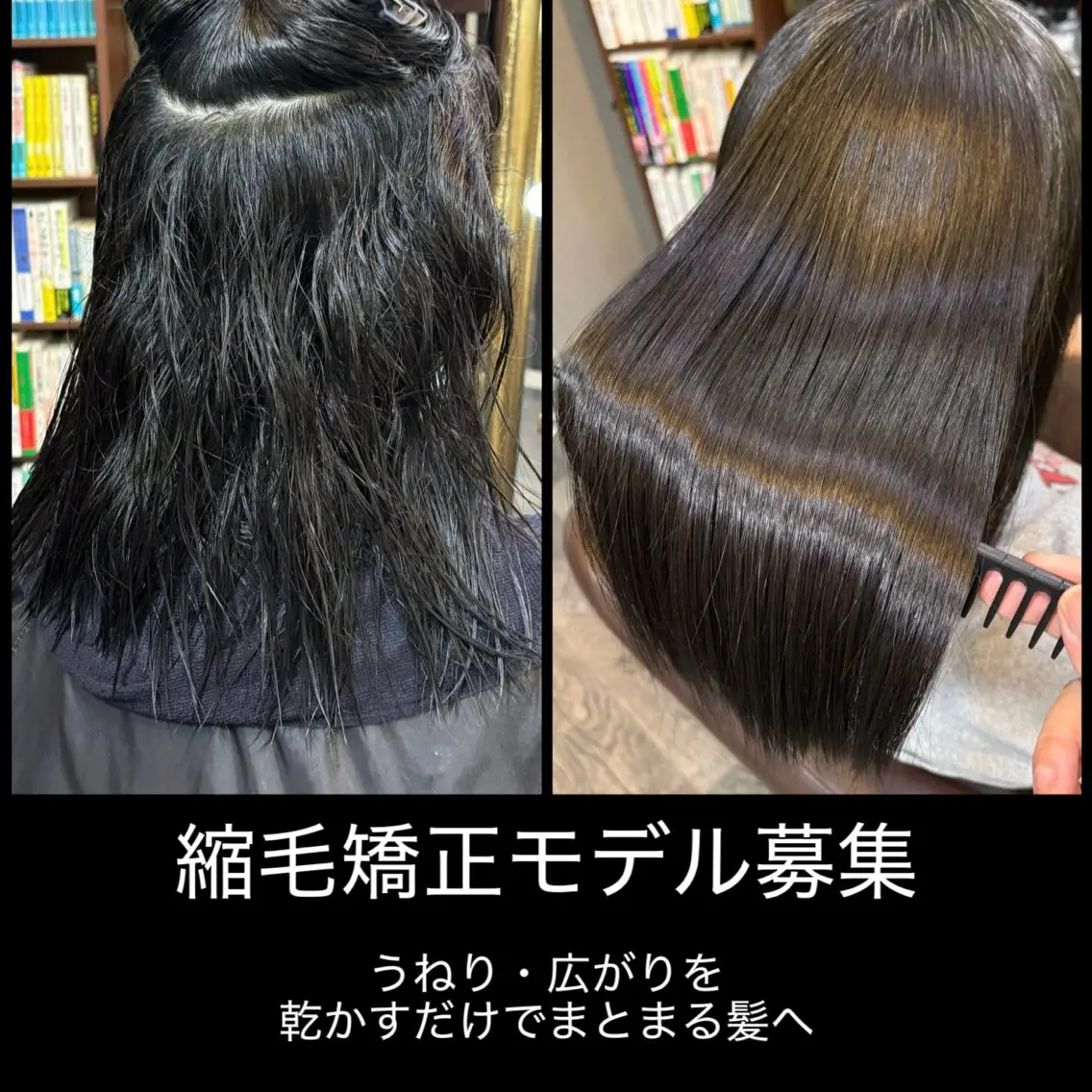 【モデル募集】うねり・広がりを自然な艶髪へ✨髪質改善縮毛矯正の写真