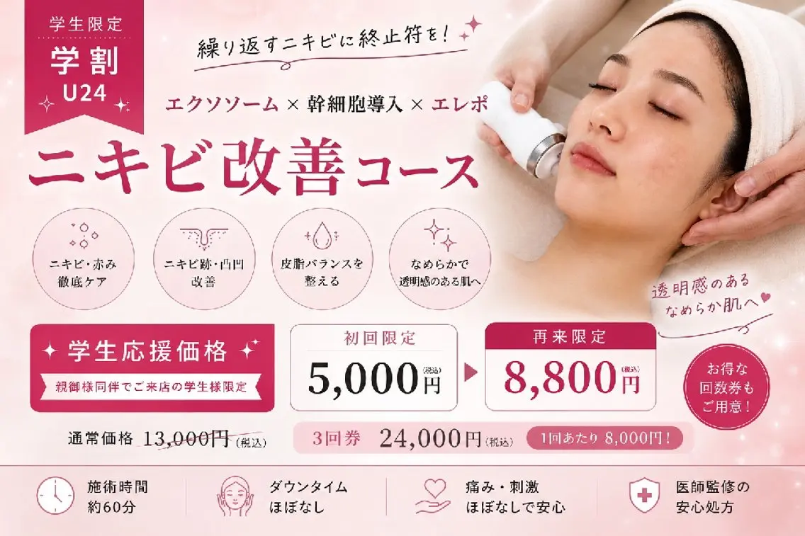 【ミニモ学割】医師監修の幹細胞培養液×マスクでトラブルニキビに効果的!60分の写真