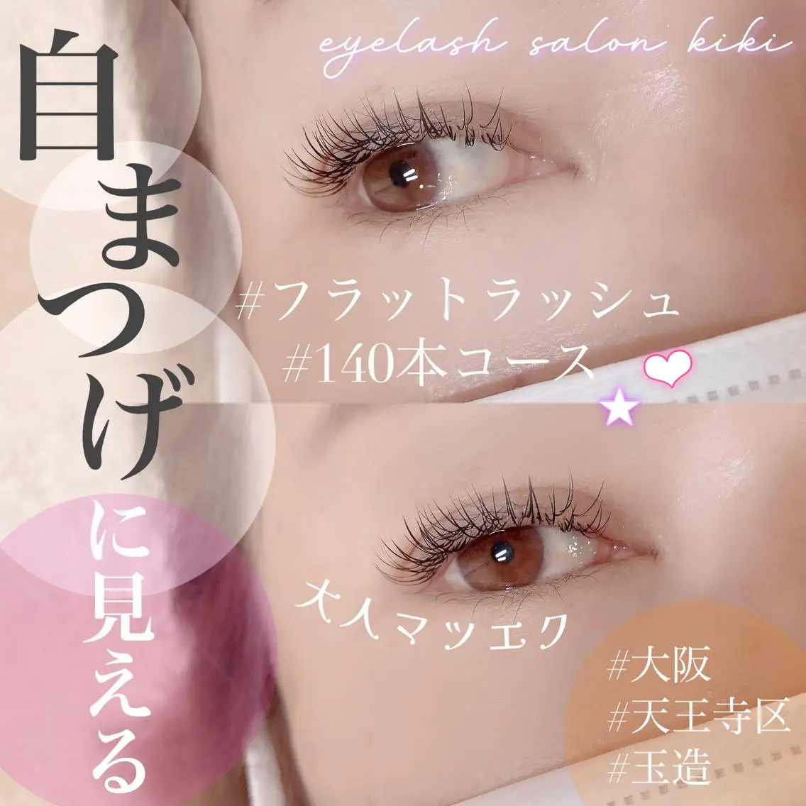 マツエク・マツパ フラットラッシュ マツエク 玉造駅すぐ⌇kiki eyelashのマツエク・マツパデザイン