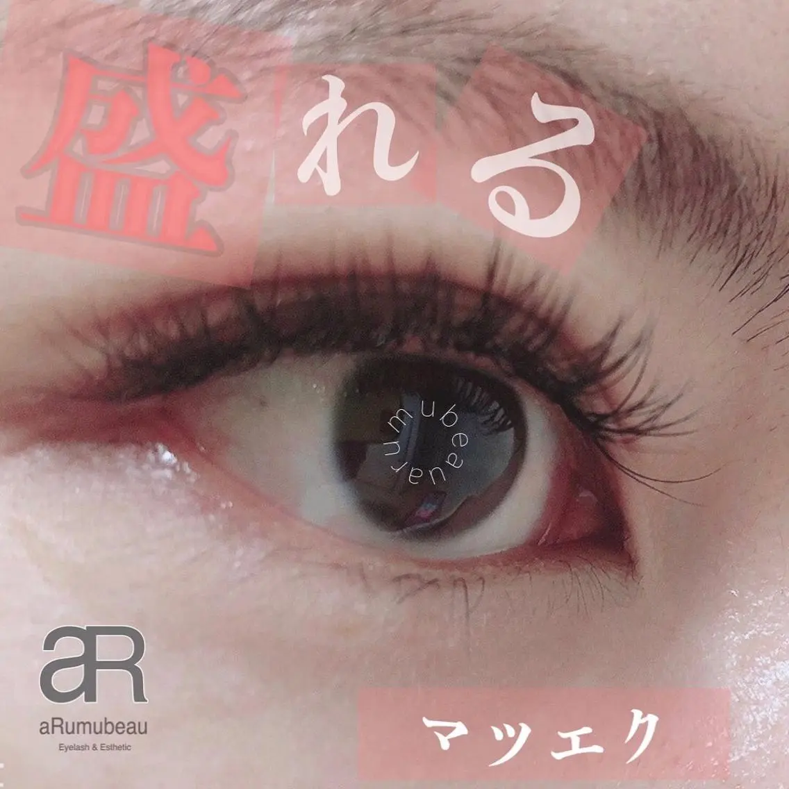 マツエク・マツパ フラットラッシュ aRumube アルムビューのマツエク・マツパデザイン
