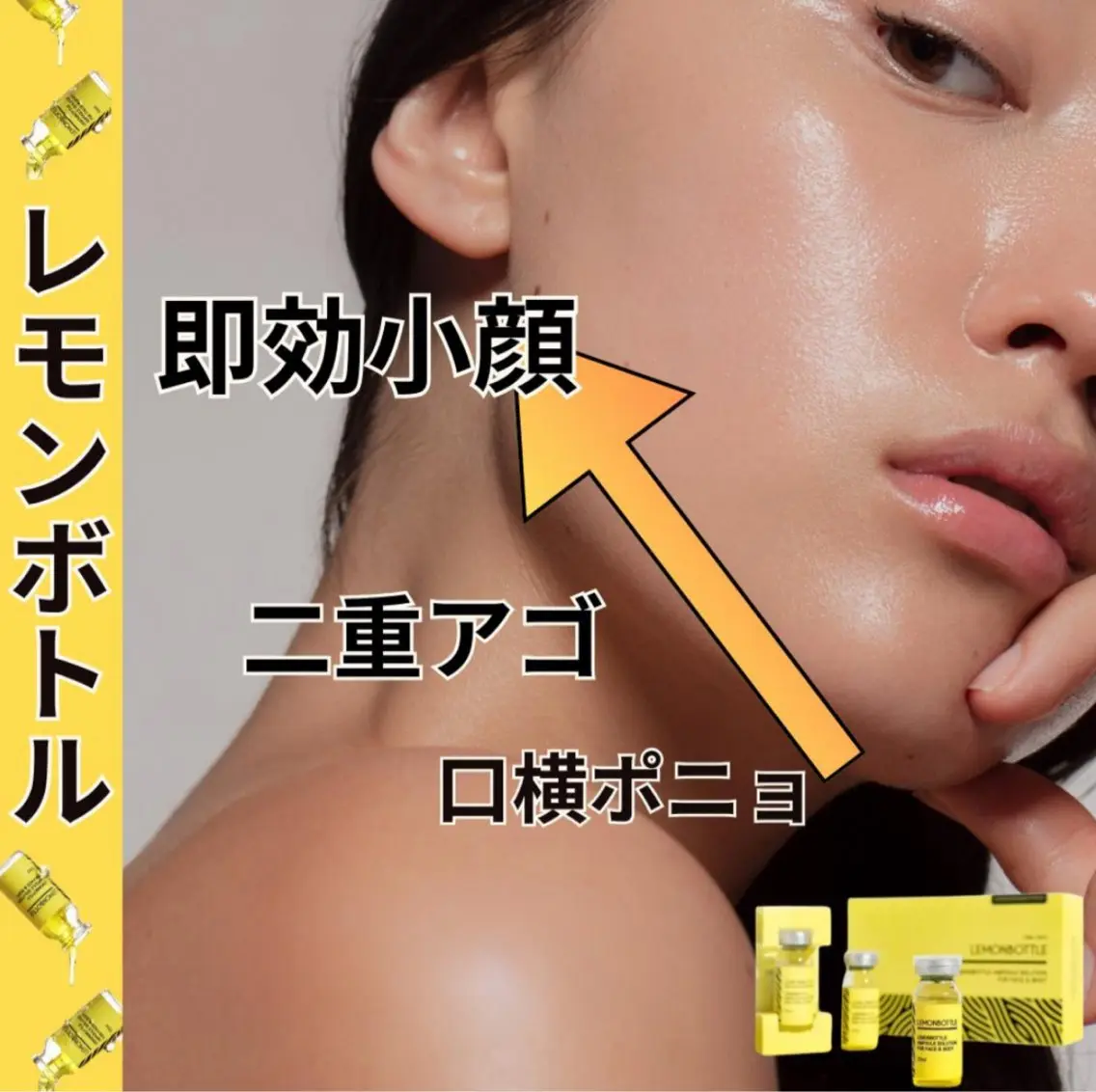 脂肪を細胞から破壊💥レモンbottle🍋×LDMで気になる口よこポニョやあごのもたつきを解消‼️痛みなし即効果⭕️の写真