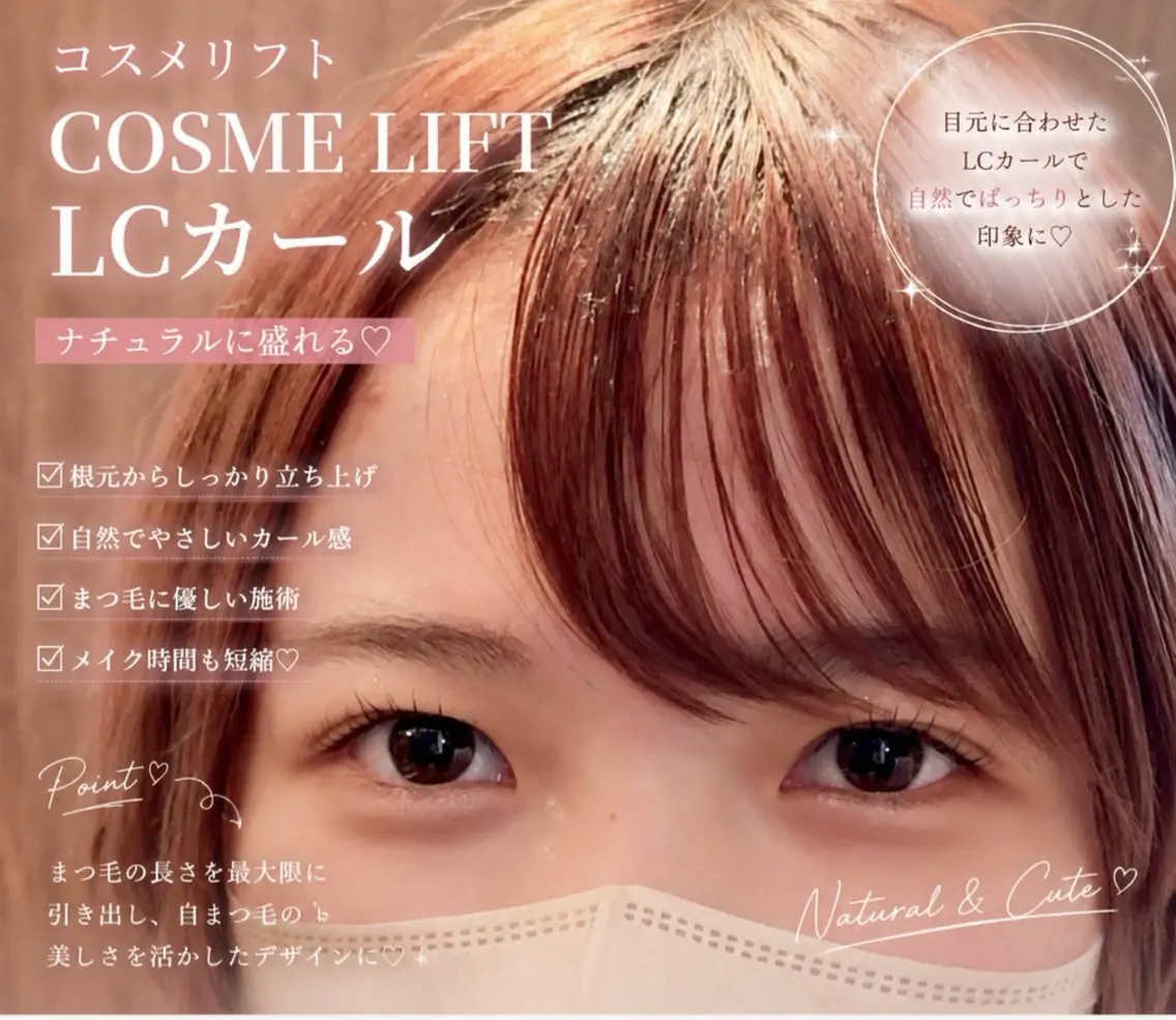 まつげパーマ/コスメリフトの写真